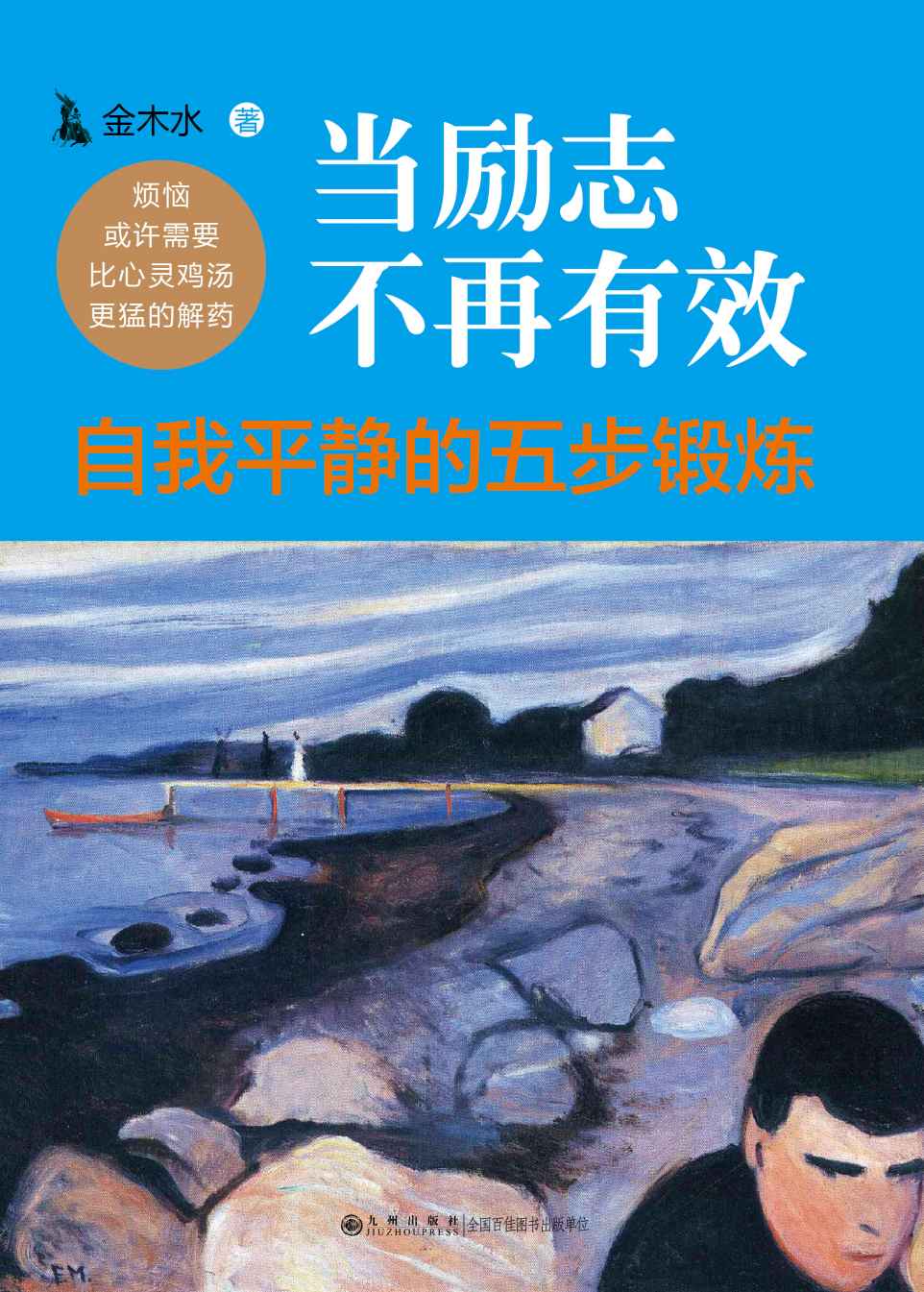 当励志不再有效:自我平静的五步锻炼