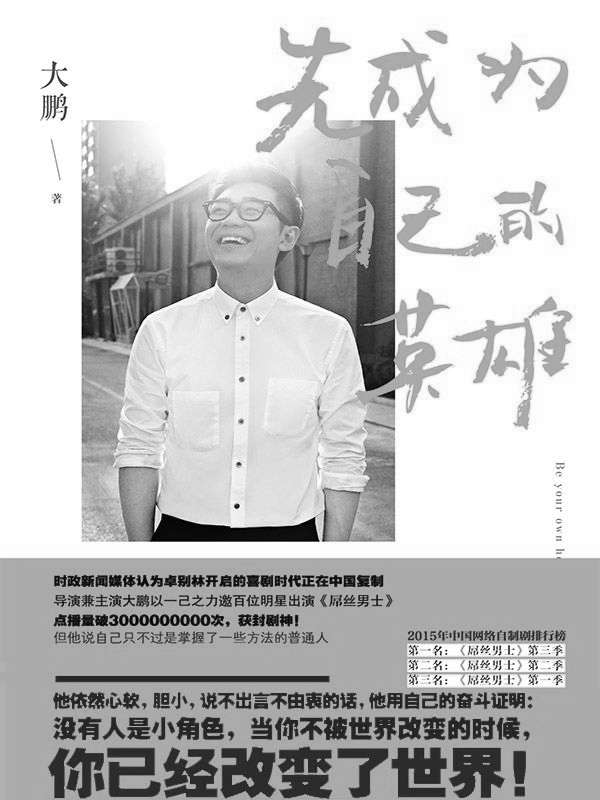 先成为自己的英雄
