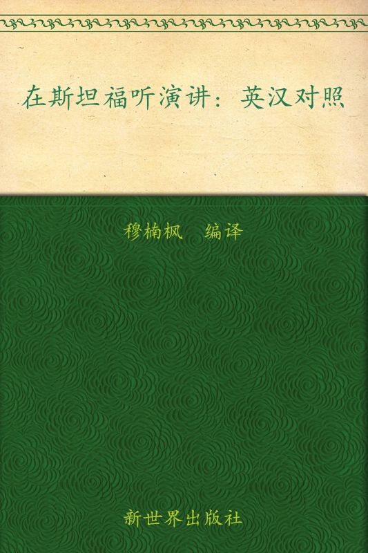 在斯坦福听演讲(英译对照)