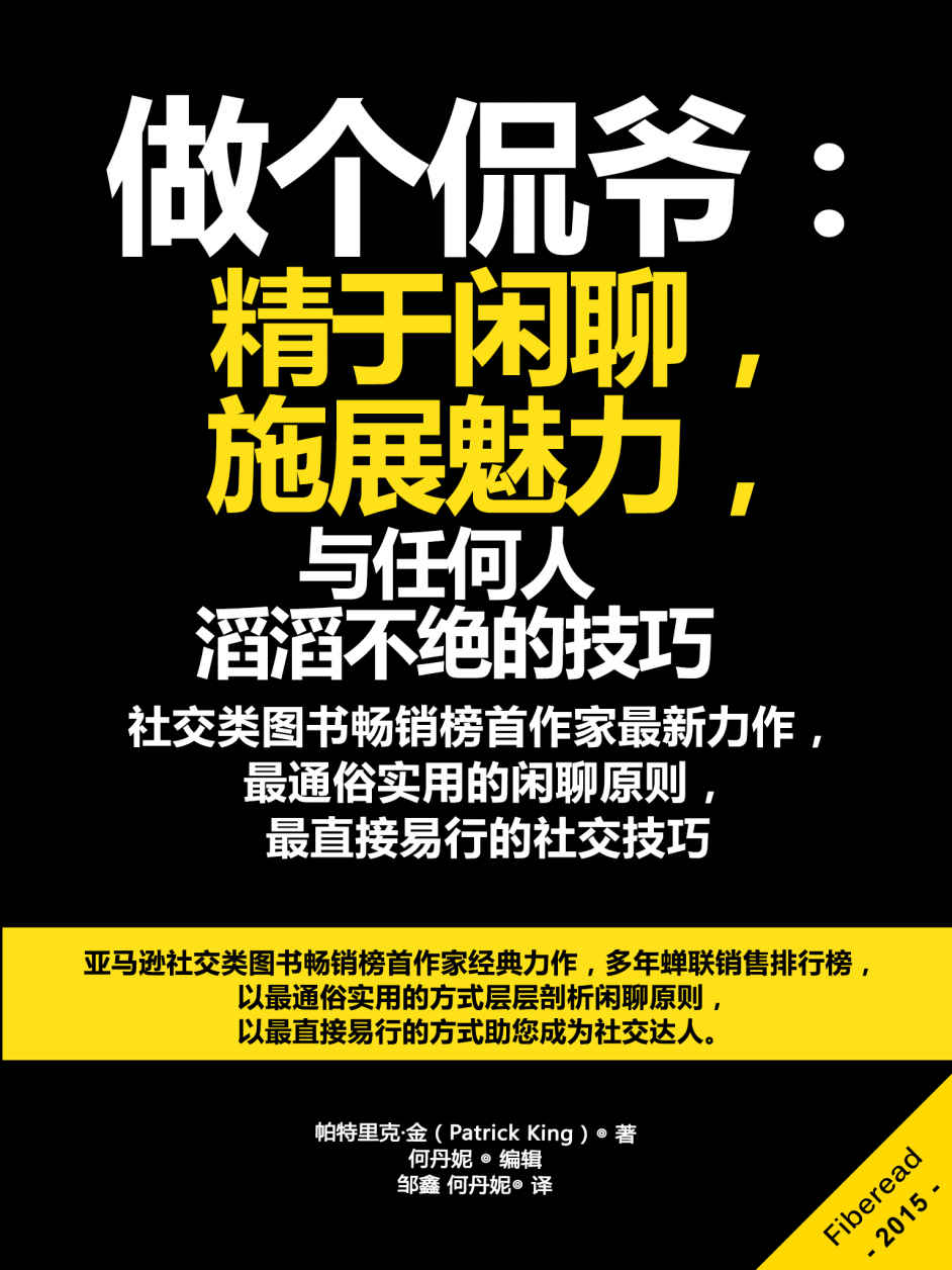 做个侃爷：精于闲聊，施展魅力（与任何人滔滔不绝的技巧）