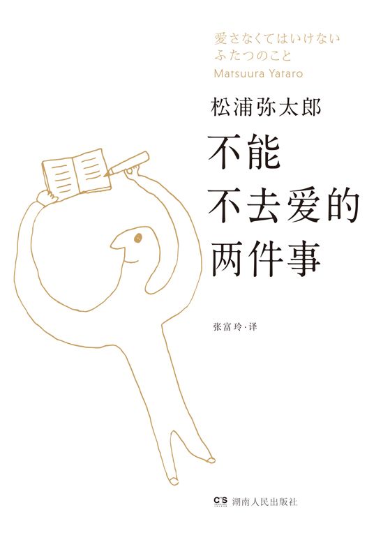 不能不去爱的两件事