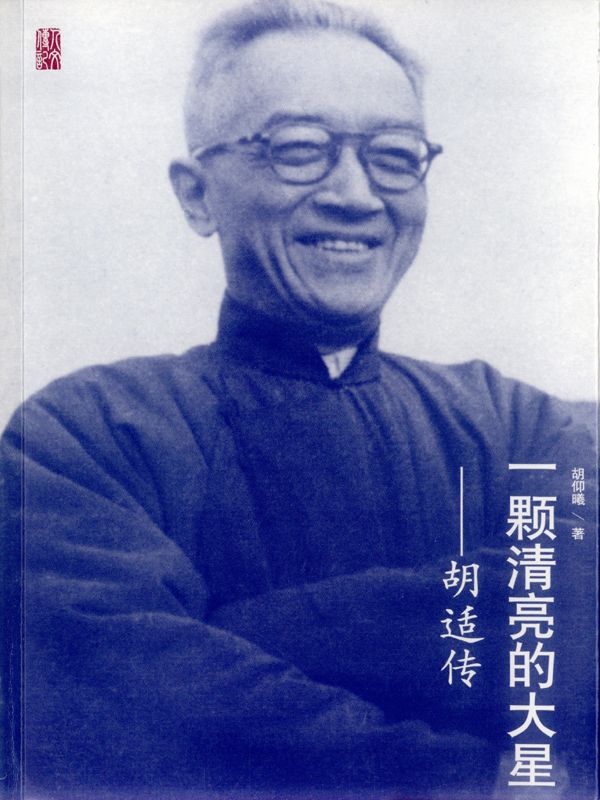 一颗清亮的大星：胡适传