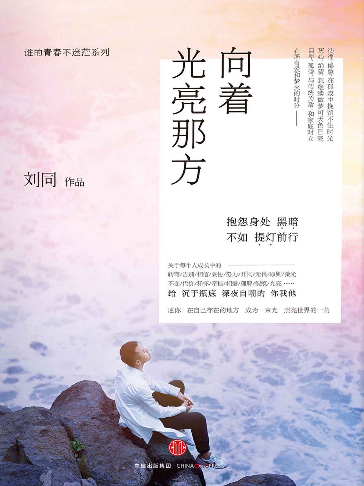 向着光亮那方（畅销书作家刘同2016全新作品！17个平凡人物的故事，17个人生中必不可少的关键词。上市两个月连续拿下全国开卷数据非虚构类冠军）