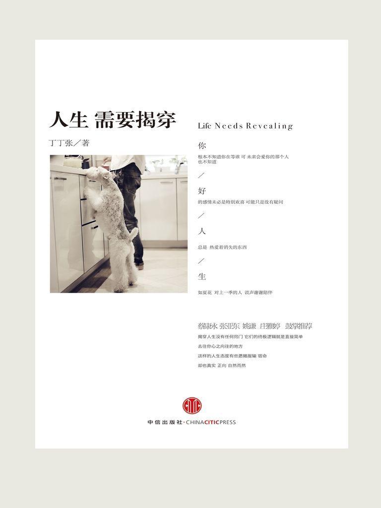 人生需要揭穿
