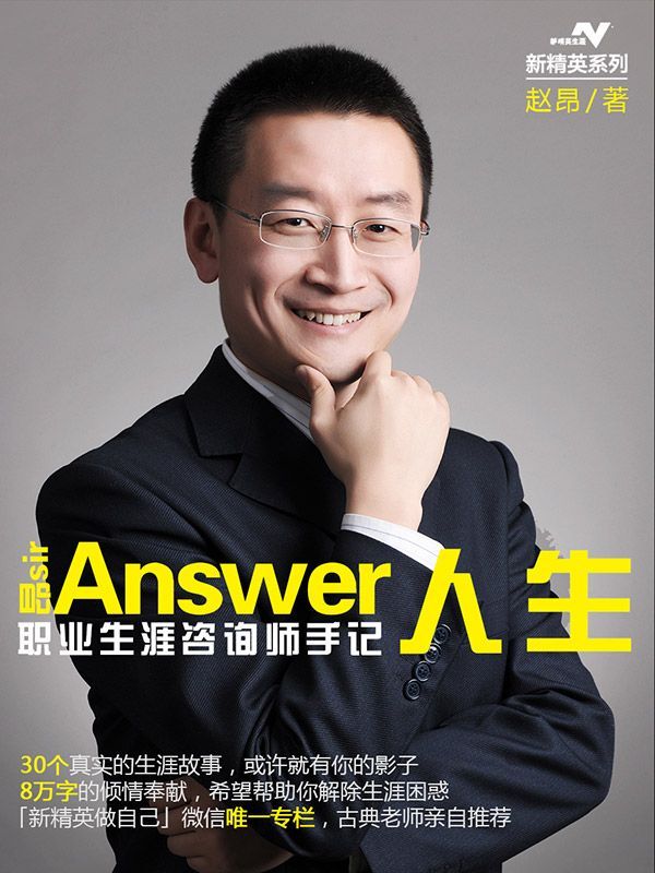 Answer人生-职业生涯咨询师手记