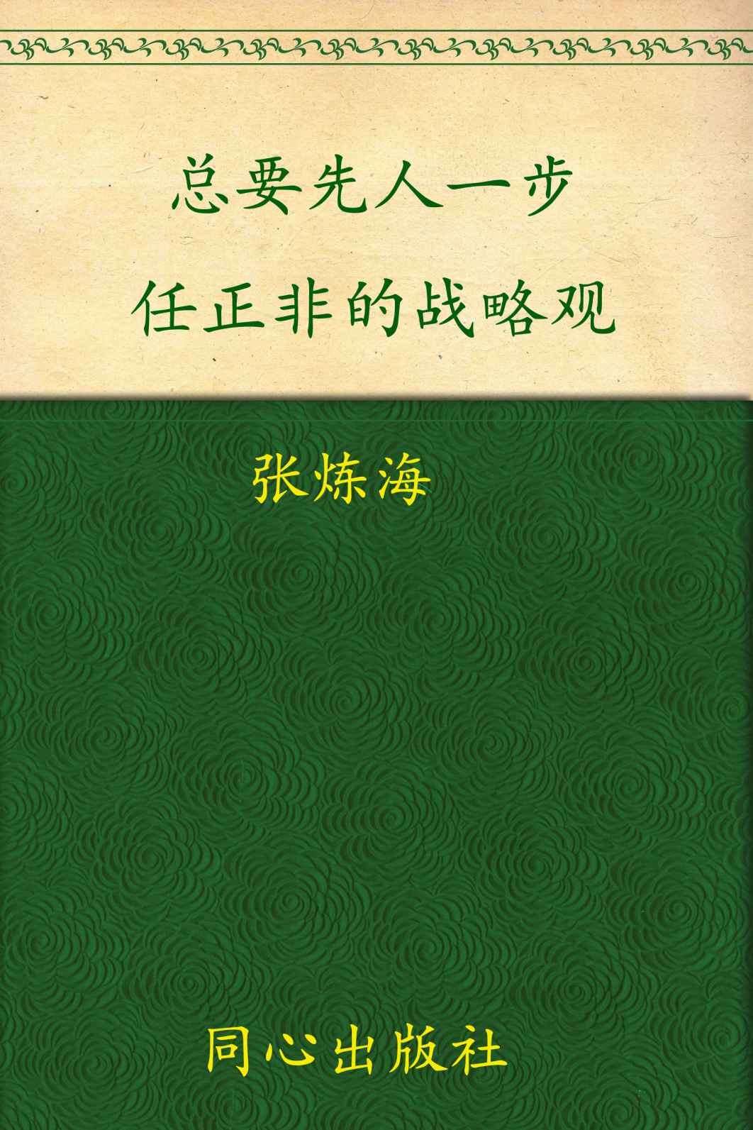 总要先人一步:任正非的战略观 (超一流老板成功笔记丛书)