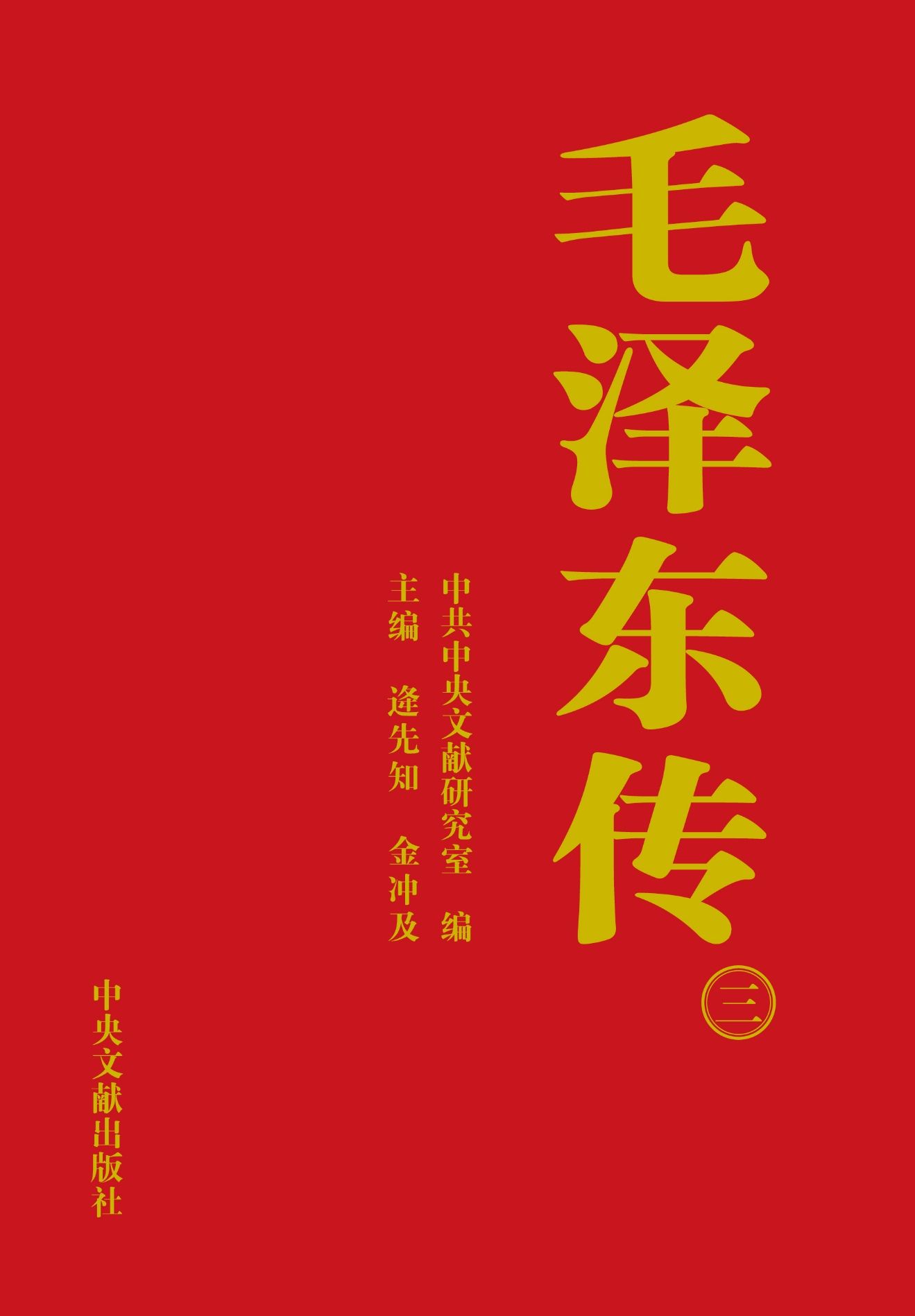 《毛泽东传》第3册