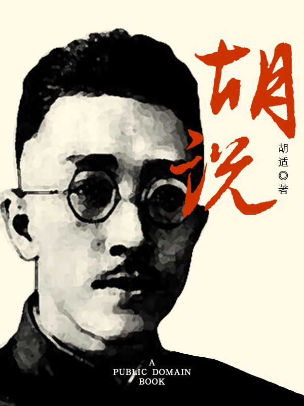 胡说
