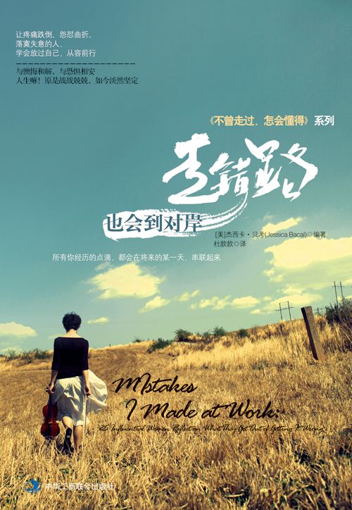 走错路，也会到对岸：《不曾走过，怎会懂得》系列 (《不曾走过,怎会懂得》系列)