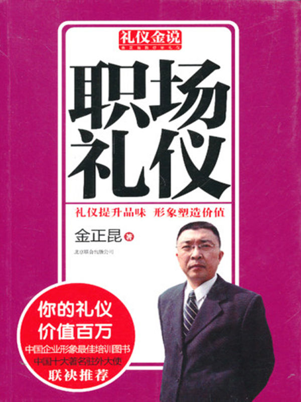礼仪金说：职场礼仪