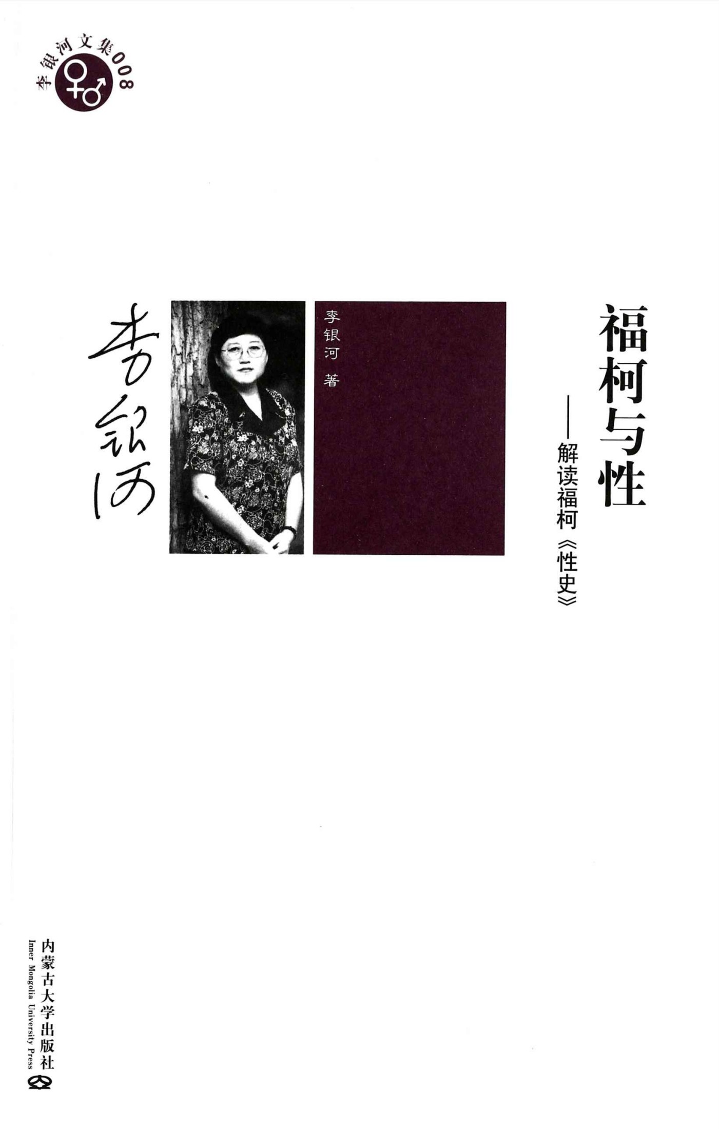 福柯与性:解读福柯《性史》 (李银河文集)