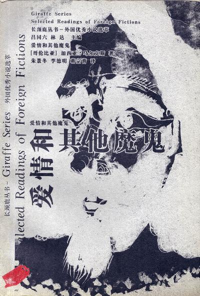 爱情和其他魔鬼