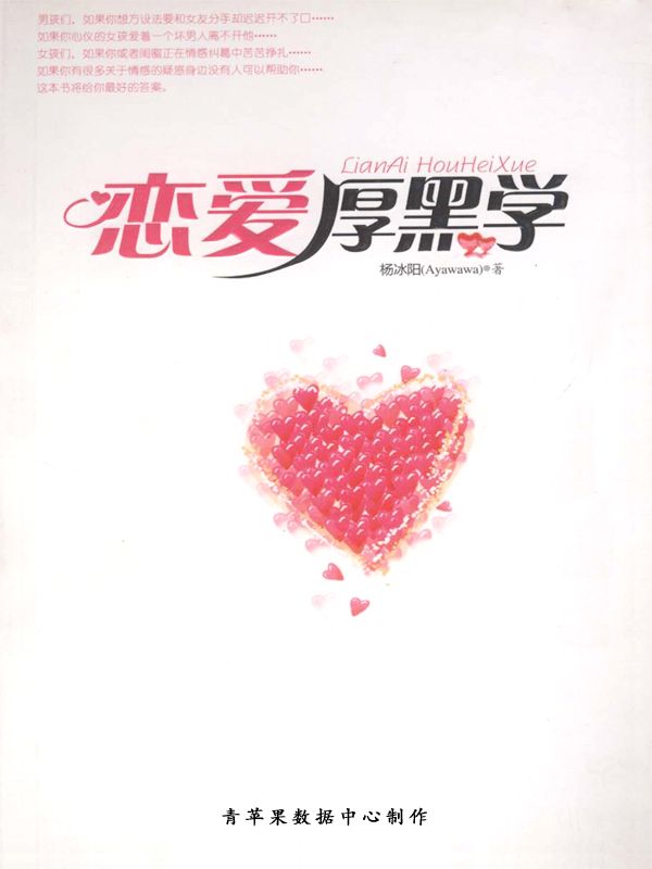 恋爱厚黑学