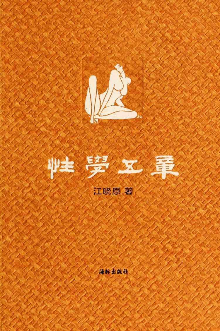性学五章