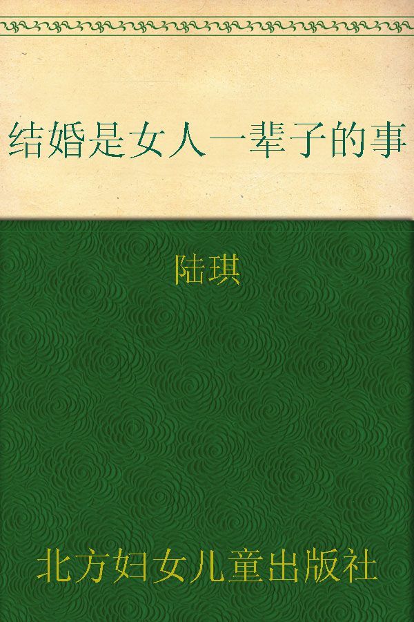 婚姻是女人一辈子的事