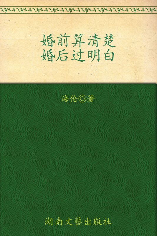 婚前算清楚，婚后过明白(婚前现实，总好过婚后凌迟！)