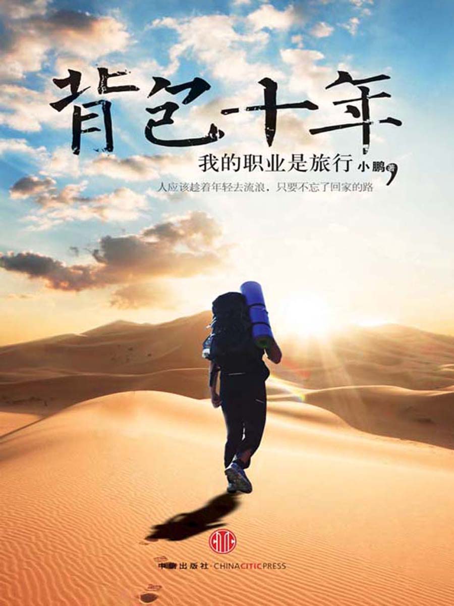 背包十年:我的职业是旅行（精编图文版）