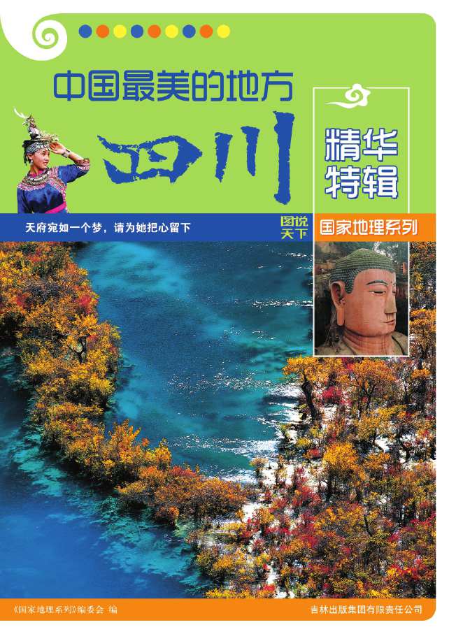 中国最美的地方精华特辑•四川 (图说天下·国家地理系列)