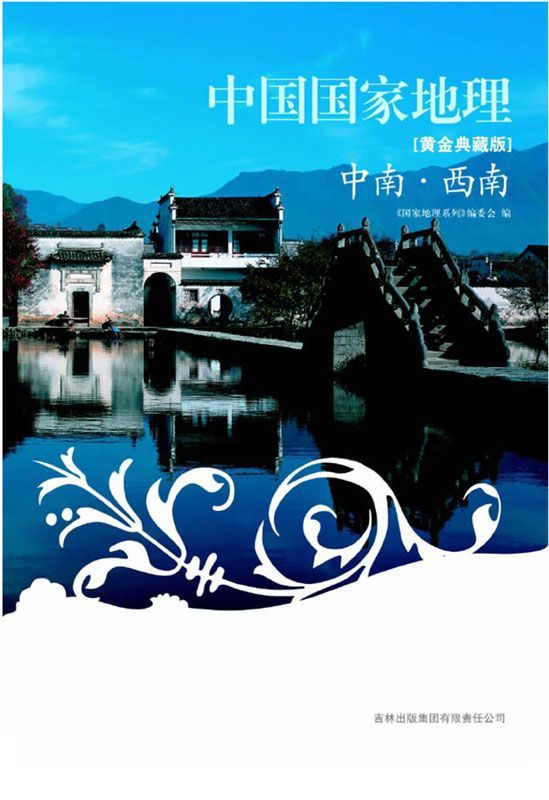 图说天下中国国家地理:中南•西南(黄金典藏版) (国家地理系列)