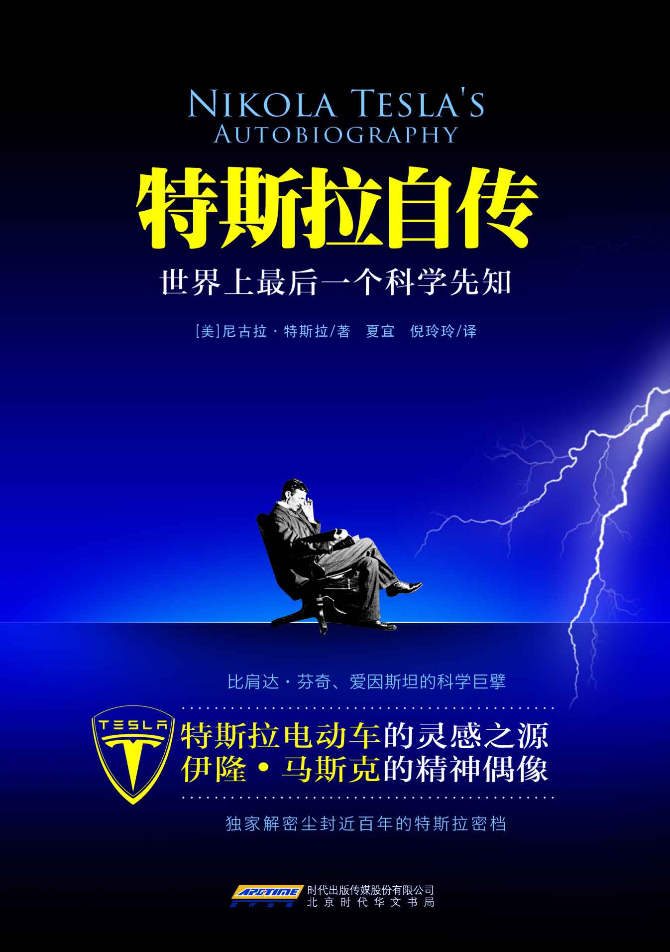 特斯拉自传