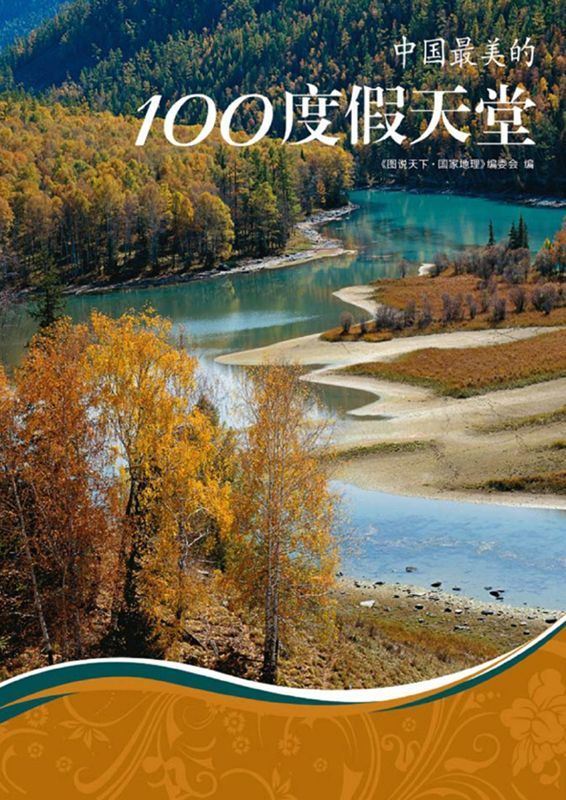 中国最美的100度假天堂 (图说天下·国家地理系列)