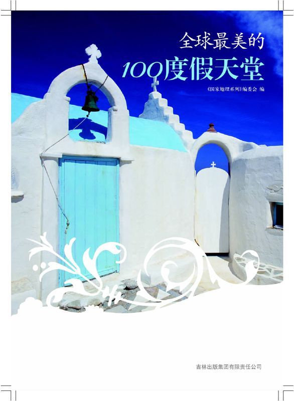 图说天下:全球最美的100度假天堂 (国家地理系列)