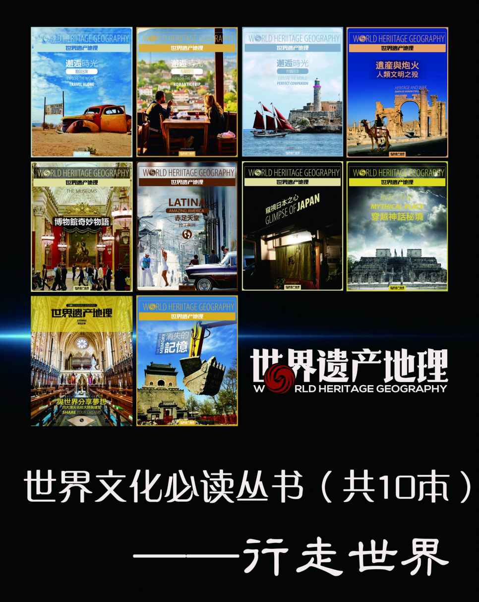 世界文化必读丛书——行走世界（全10册）