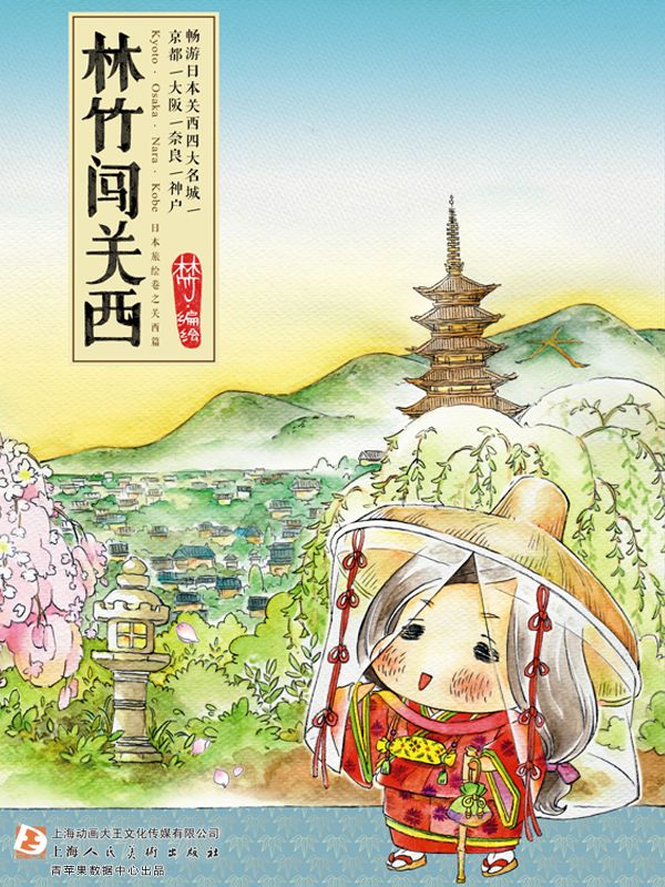 林竹闯关西