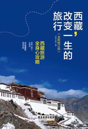 西藏,改变一生的旅行:西藏旅游全身心攻略