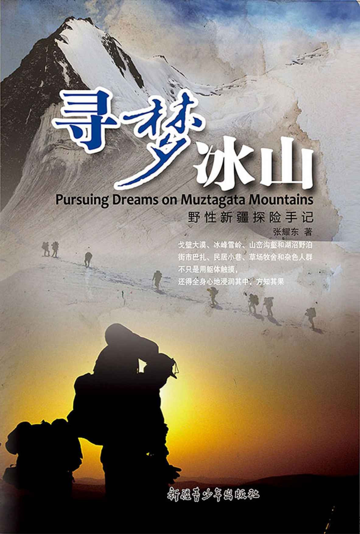 寻梦冰山 (行无疆旅游探险丛书)