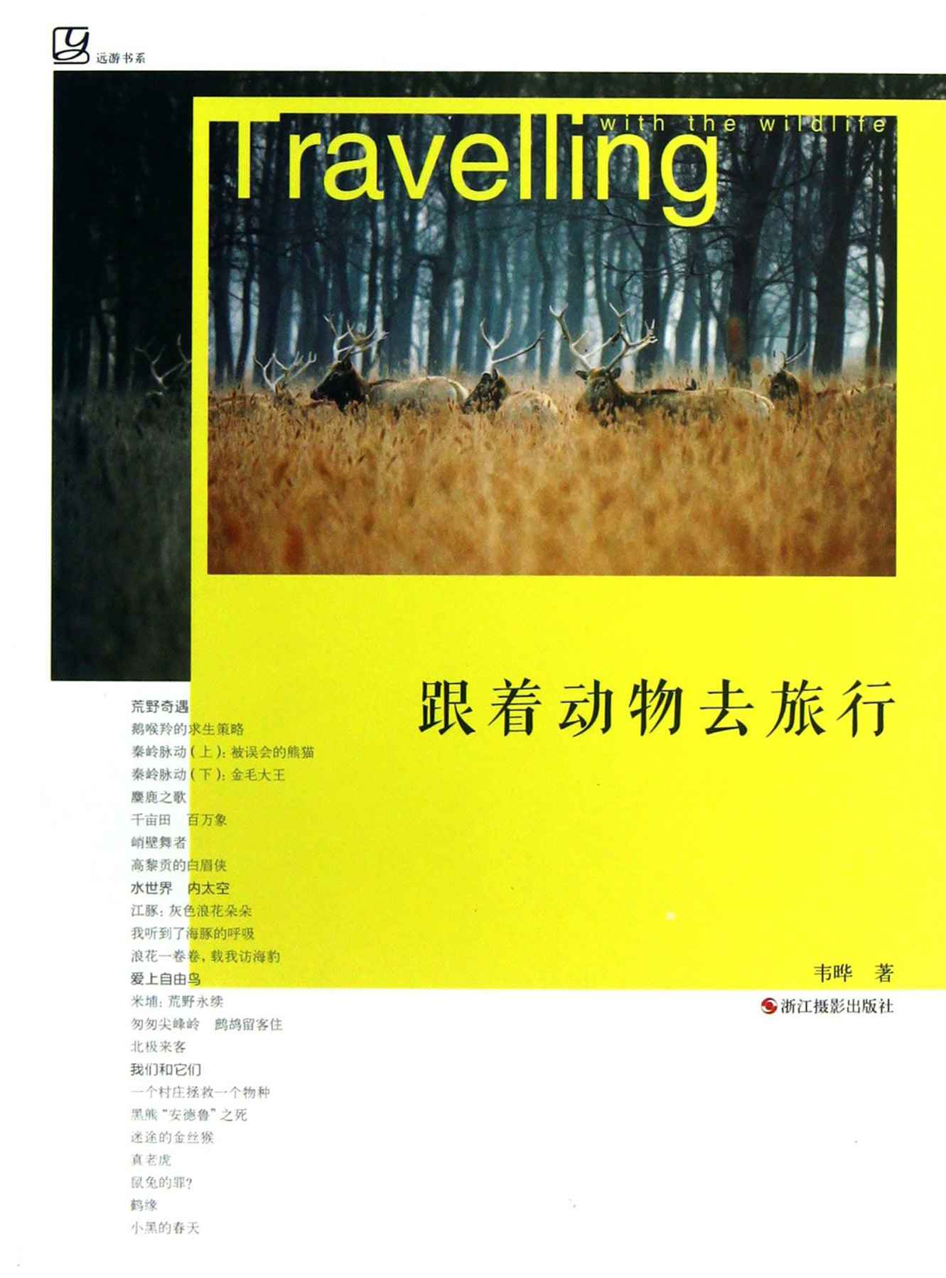 跟着动物去旅行 (远游书系)