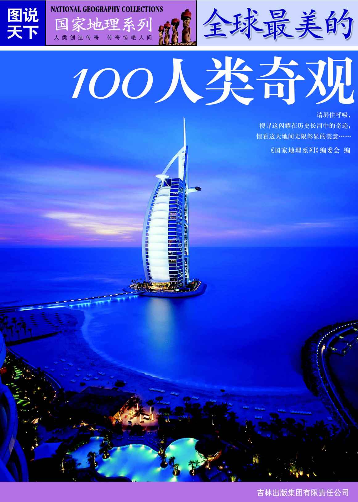 全球最美的100人类奇观 (图说天下国家地理系列 8)