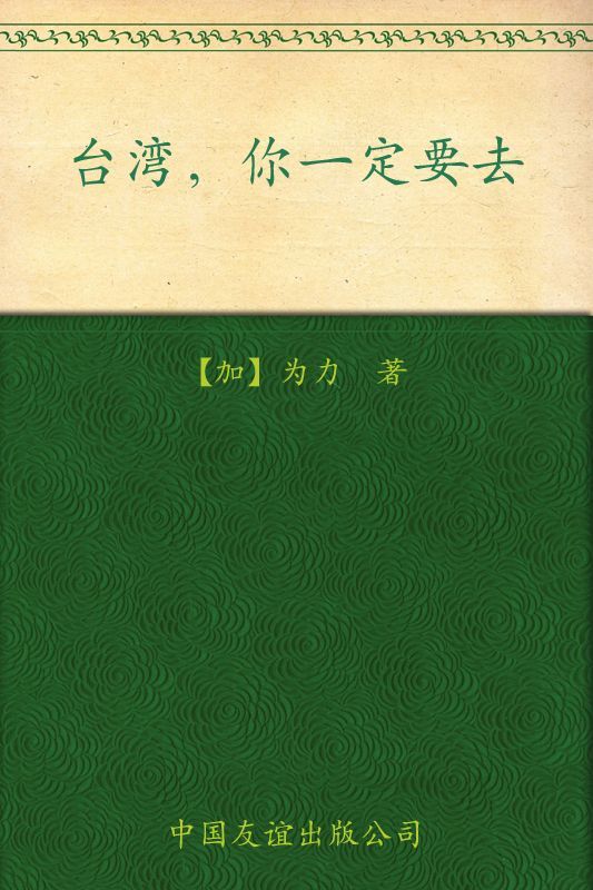 台湾,你一定要去 (行走天下书系)