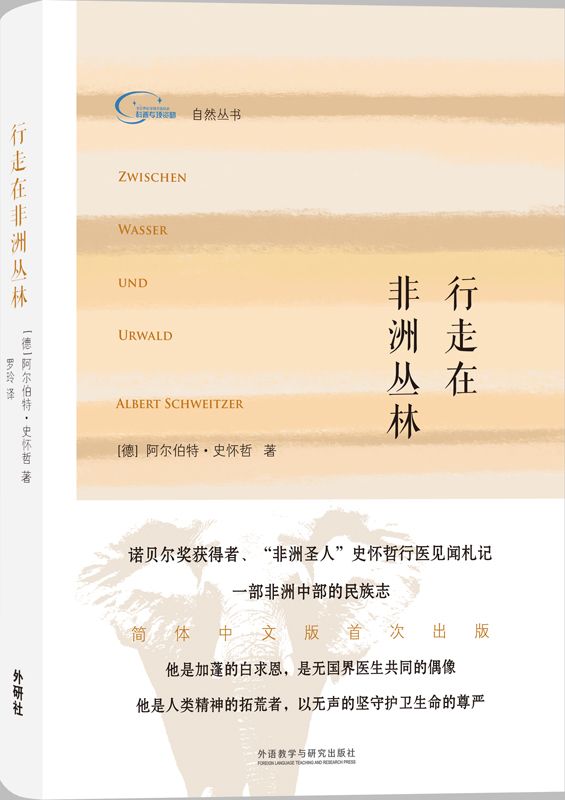 行走在非洲丛林 (自然丛书)