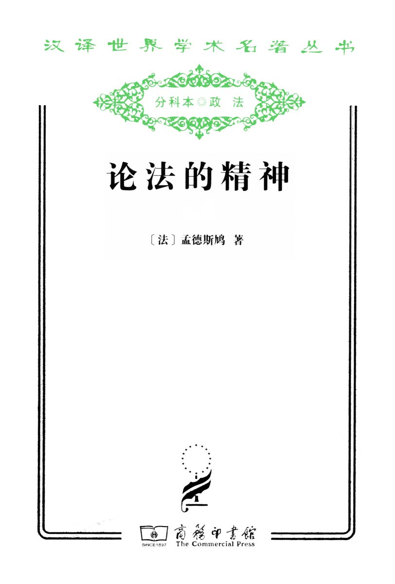 论法的精神(套装上下册)