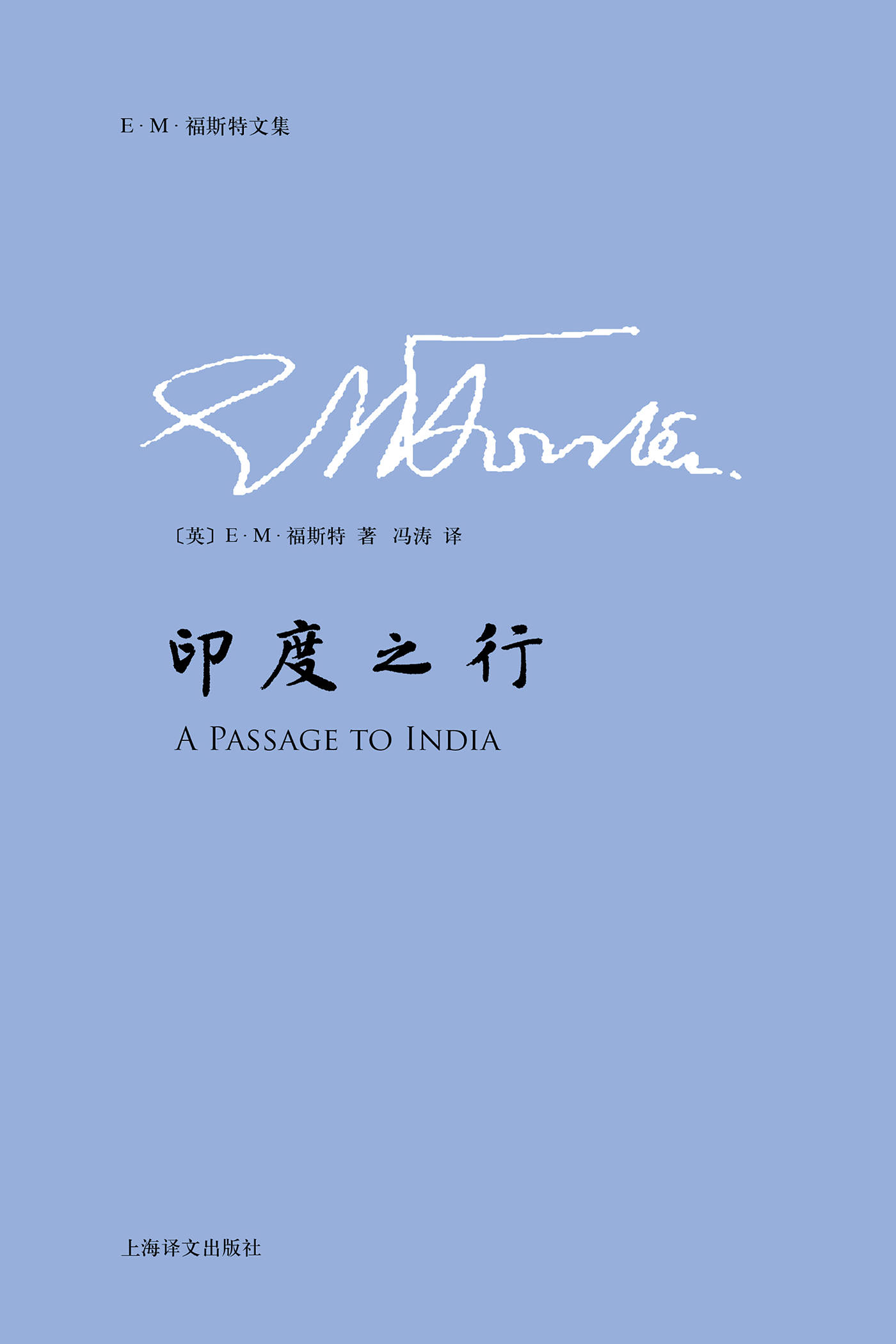 印度之行 (E.M.福斯特文集)