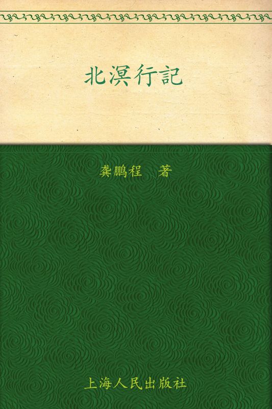 北溟行记 (台湾学人散文丛书)
