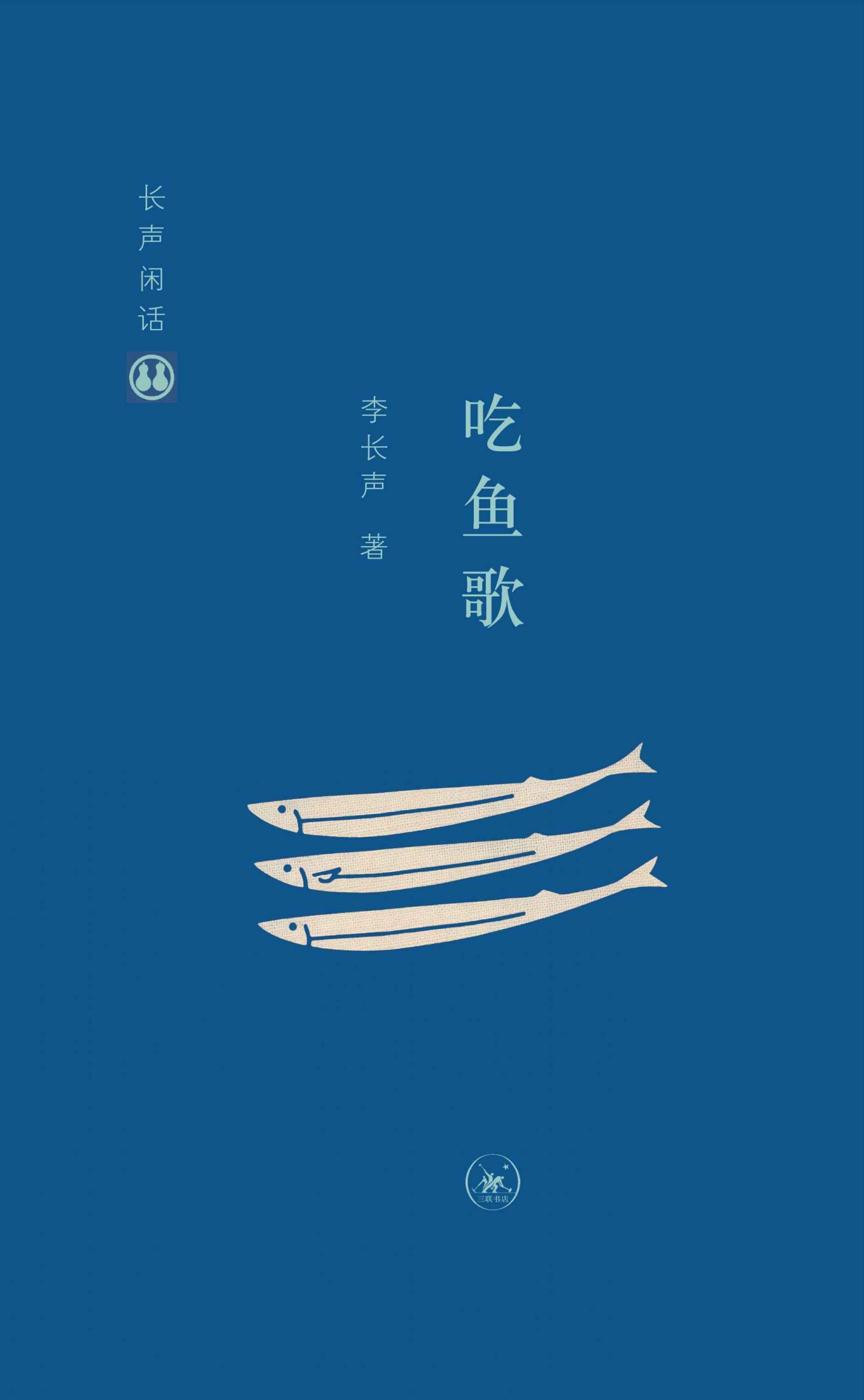 长声闲话：吃鱼歌