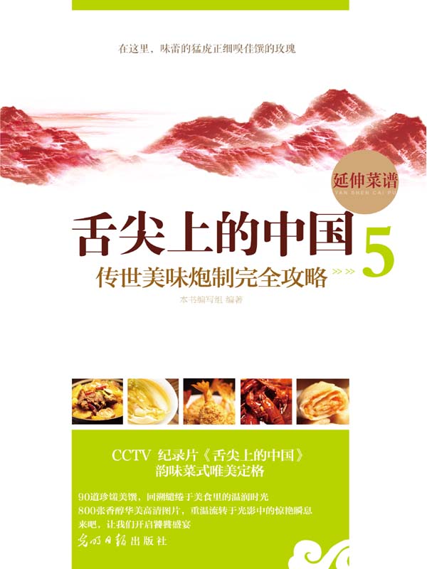 舌尖上的中国：传世美味炮制完全攻略5