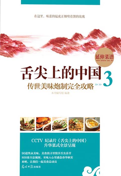 舌尖上的中国：传世美味炮制完全攻略.3