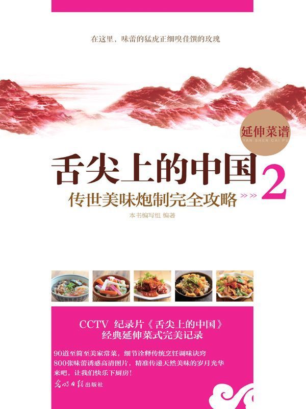 舌尖上的中国：传世美味炮制全攻略2