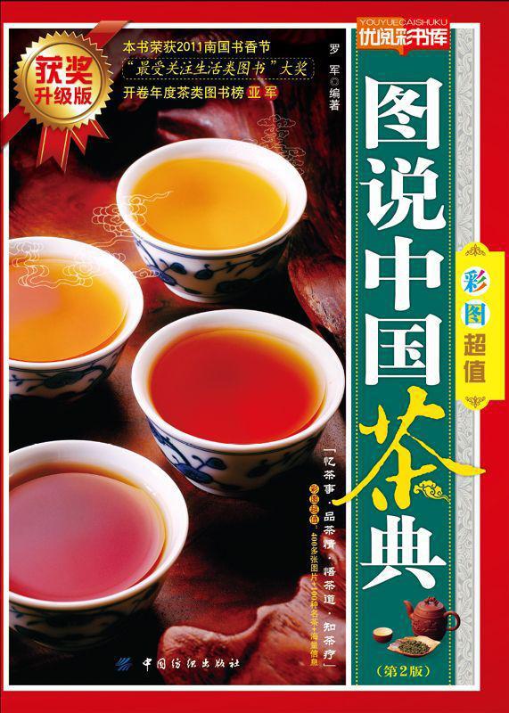 图说中国茶典