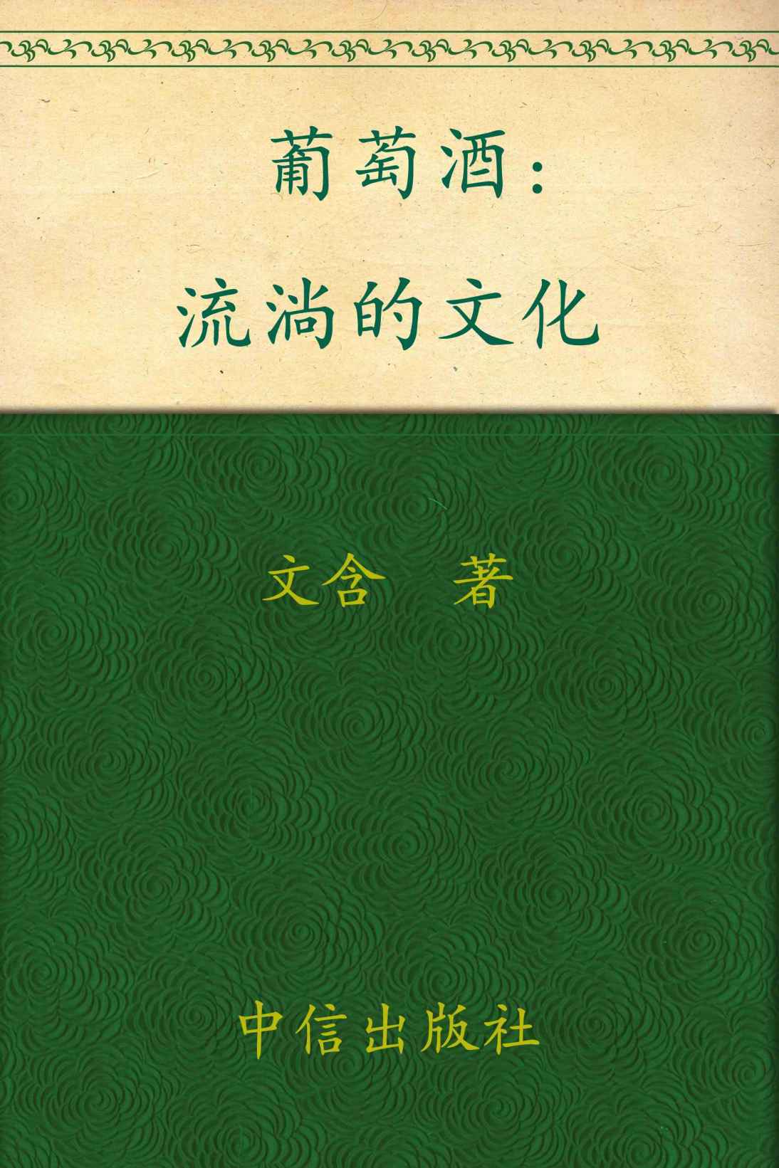 葡萄酒:流淌的文化