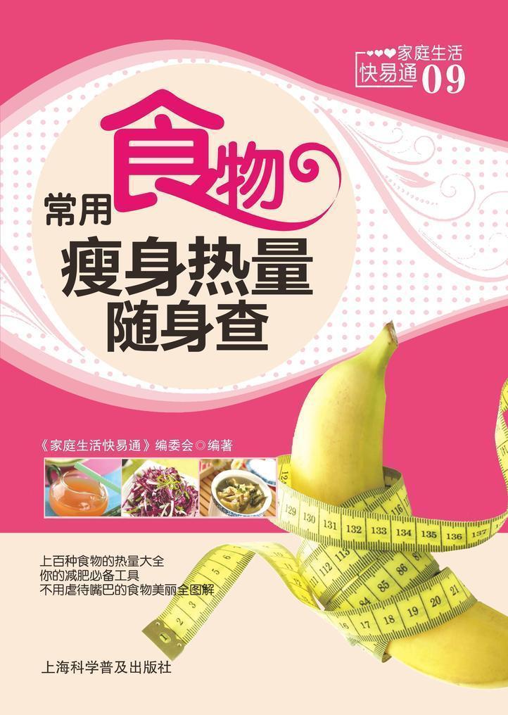 常用食物瘦身热量随身查 (家庭生活快易通)