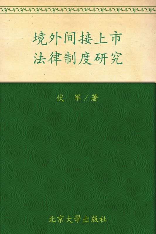 境外间接上市法律制度研究