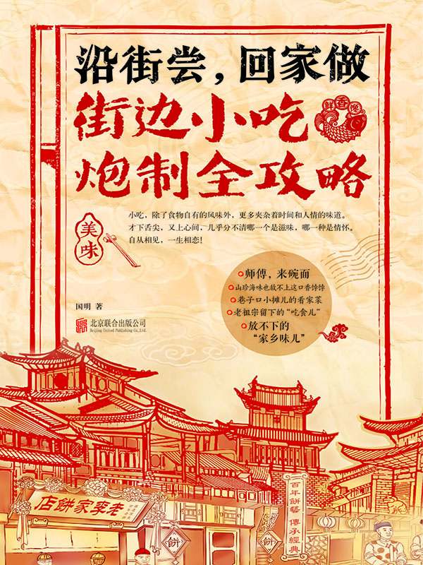 沿街尝，回家做：街边小吃炮制全攻略（中国小吃地图，好吃到想哭的家乡味） (乐悠生活第一辑 4)