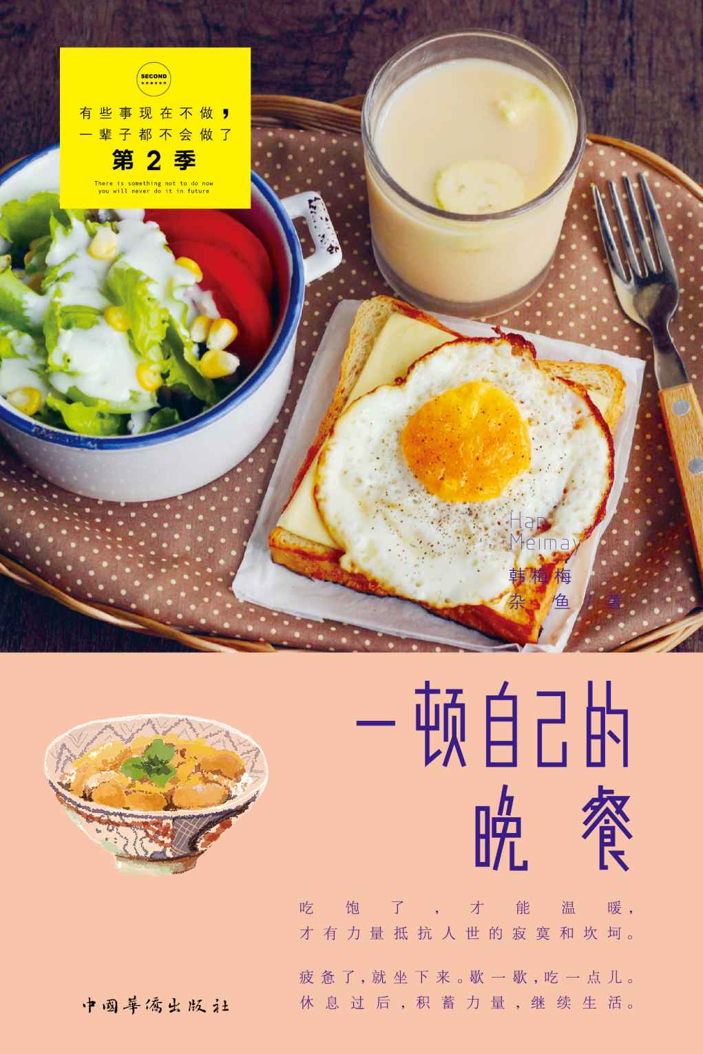 一顿自己的晚餐 (有些事现在不做,一辈子都不会做了)