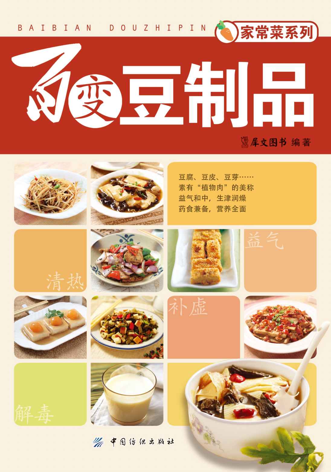 百变豆制品 (家常菜系列)