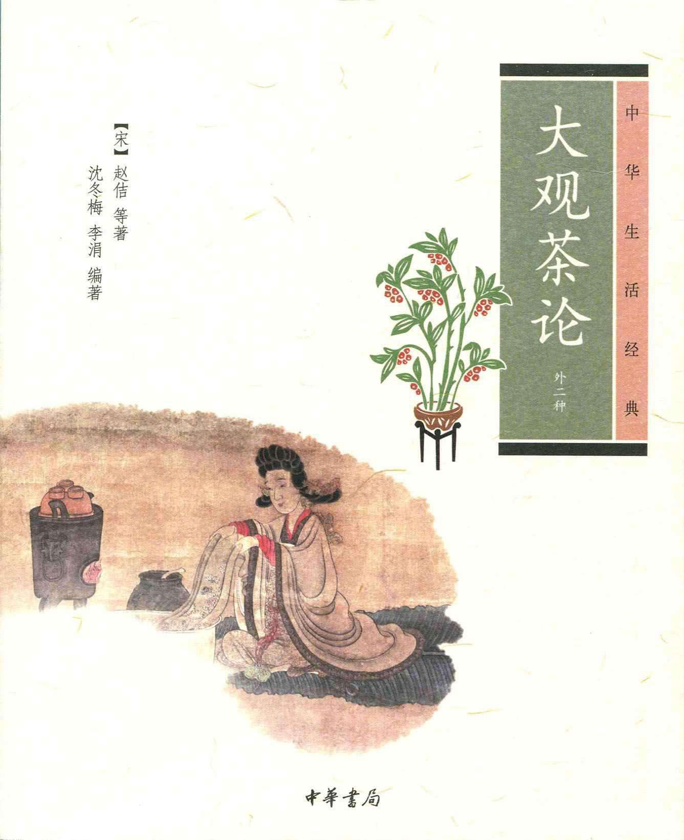 大观茶论