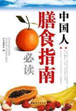 中国人膳食指南必读